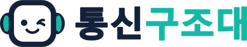통신구조대